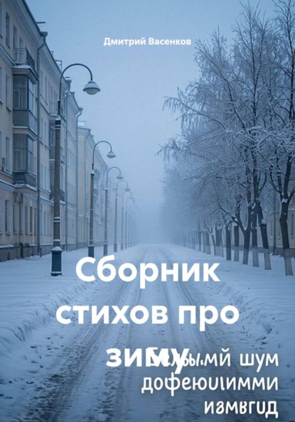 Скачать книгу Сборник стихов про зиму