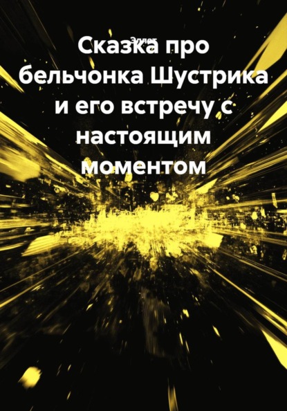 Скачать книгу Сказка про бельчонка Шустрика и его встречу с настоящим моментом