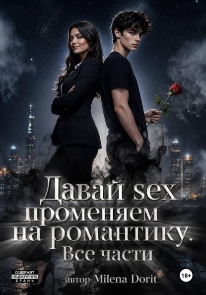 Скачать книгу Давай sex променяем на романтику