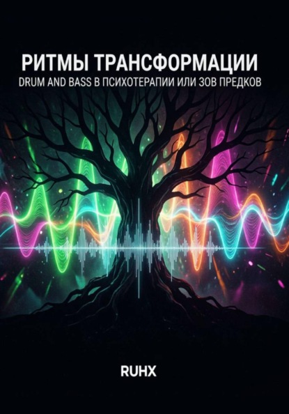 Скачать книгу Ритмы трансформации: Drum and Bass в психотерапии или зов предков