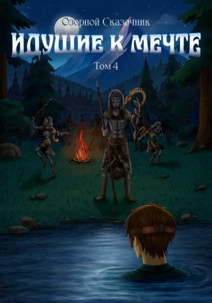 Скачать книгу Идущие к мечте том 4