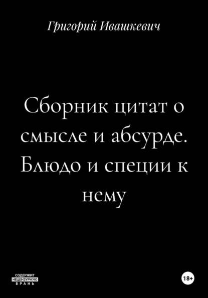 Скачать книгу Сборник цитат о смысле и абсурде. Блюдо и специи к нему