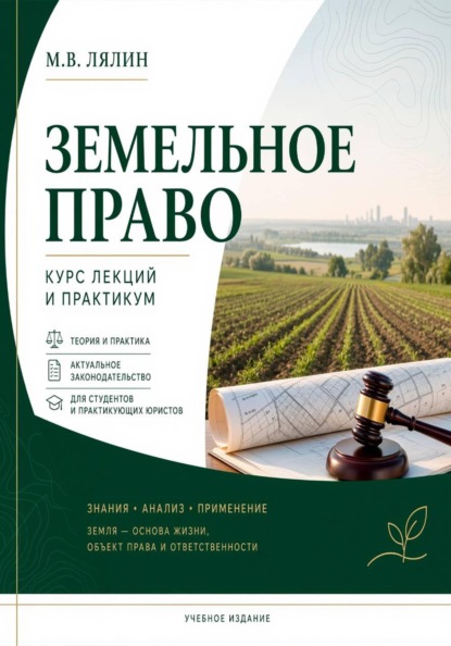 Земельное право. Курс лекций и практикум