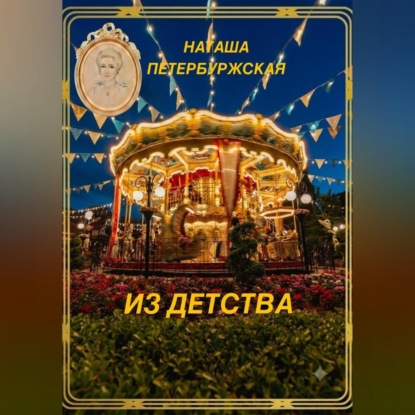 Скачать книгу Из детства