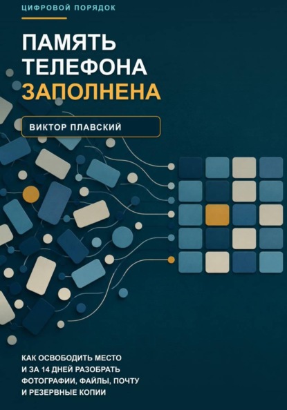 Скачать книгу Память телефона заполнена