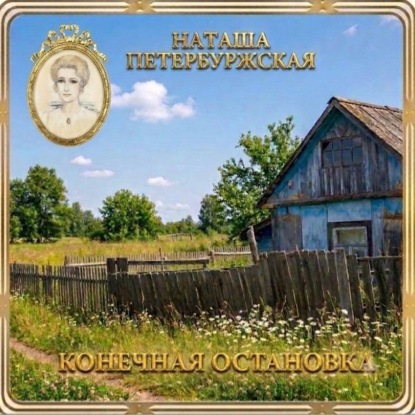 Скачать книгу Конечная остановка