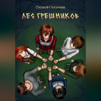 Скачать книгу Лес грешников Том 1