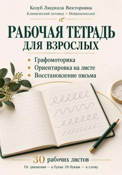 Скачать книгу Графомоторика ориентировка на листе восстановление письма  30 рабочих листов и дополнительные поля для практики