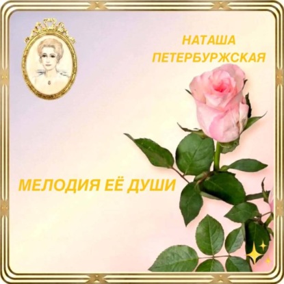 Скачать книгу Мелодия Её Души
