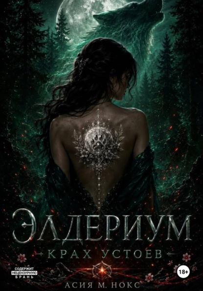 Скачать книгу Элдериум: Крах устоев