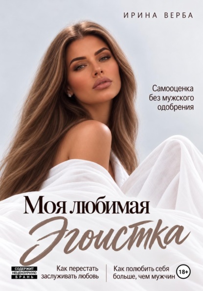 Скачать книгу Моя любимая эгоистка. Самооценка без мужского одобрения
