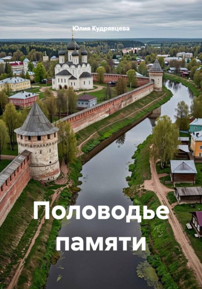 Скачать книгу Половодье памяти