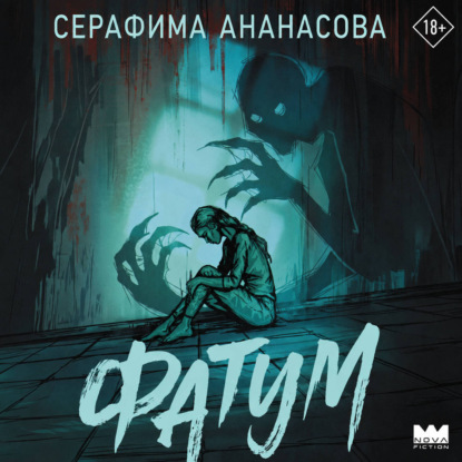 Скачать книгу Фатум