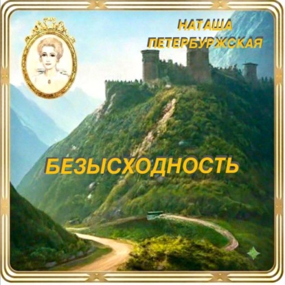Скачать книгу Безысходность