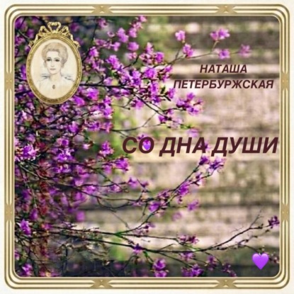 Скачать книгу Со Дна Души
