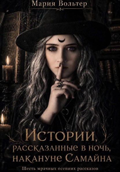 Скачать книгу Истории, рассказанные в ночь накануне Самайна