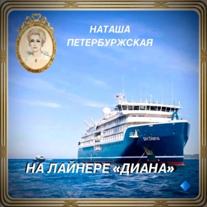 Скачать книгу На Лайнере Диана