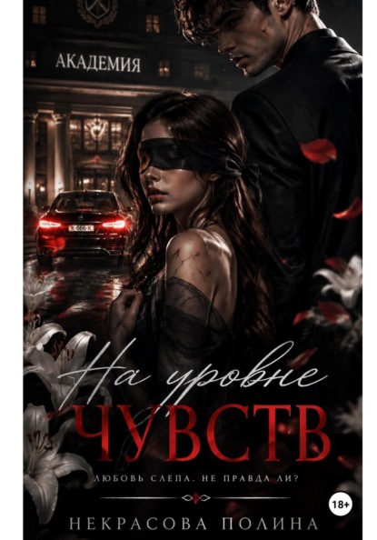 Скачать книгу На уровне чувств