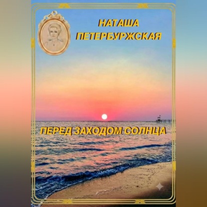 Скачать книгу Перед Заходом Солнца