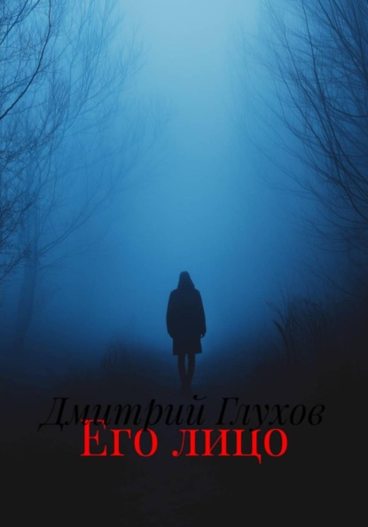 Скачать книгу Его лицо