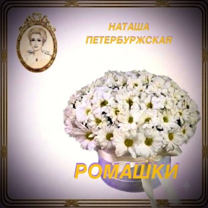 Скачать книгу Ромашки