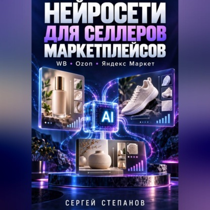 Скачать книгу Нейросети для селлеров маркетплейсов