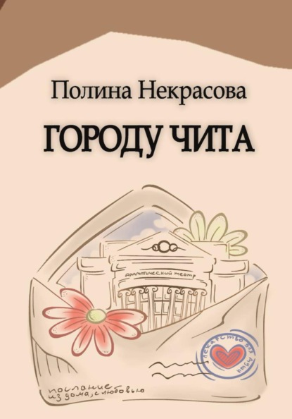 Скачать книгу Городу Чита