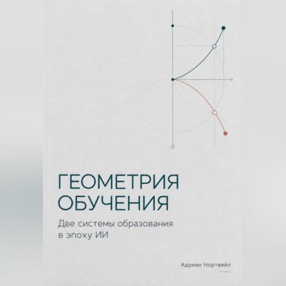 Скачать книгу Геометрия обучения. Две системы образования в эпоху ИИ