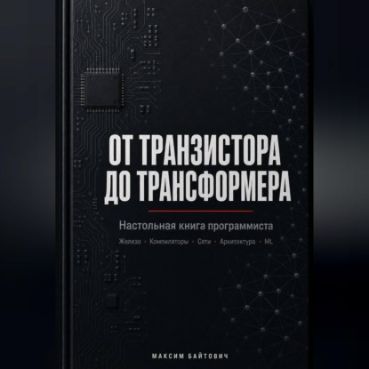 От транзистора до трансформера. Настольная книга программиста