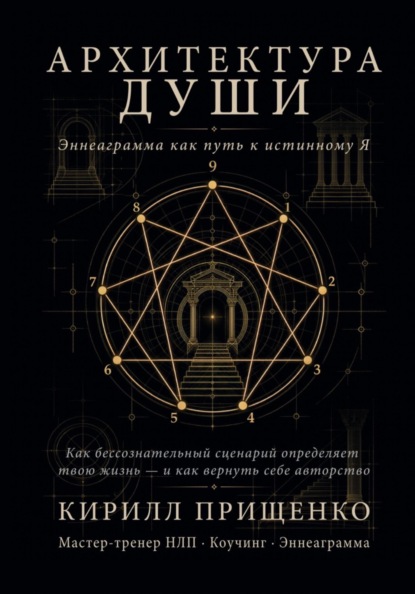 Архитектура Души Эннеаграмма как путь к истинному Я
