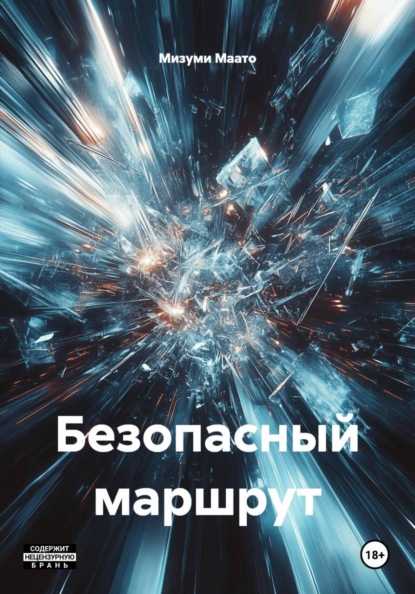 Скачать книгу Безопасный маршрут