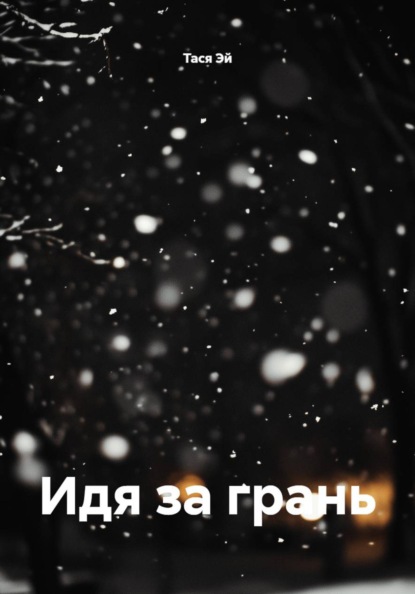 Скачать книгу Идя за грань