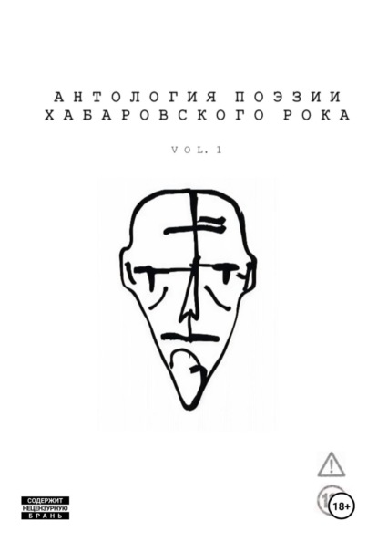 Скачать книгу Антология поэзии хабаровского рока. Vol. 1