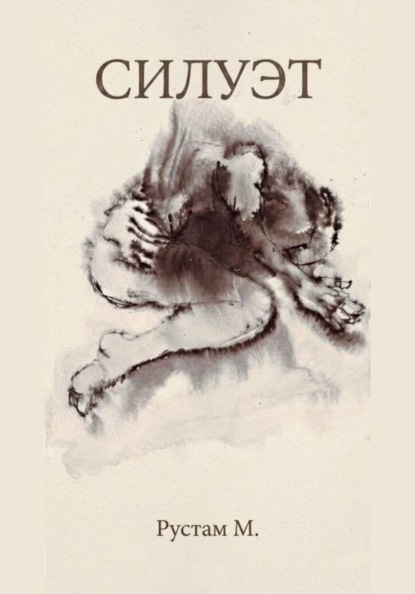 Скачать книгу Силуэт