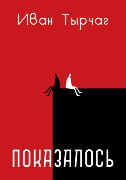 Скачать книгу Показалось