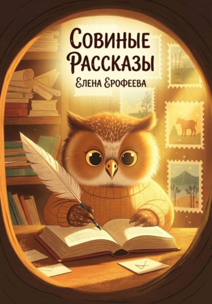 Скачать книгу Совиные рассказы