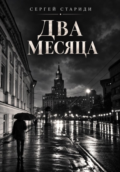 Скачать книгу Два месяца
