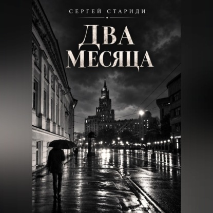Скачать книгу Два месяца