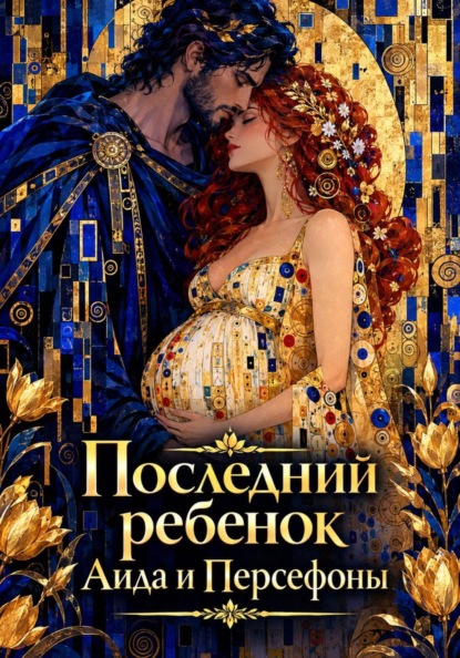 Скачать книгу Последний ребенок Аида и Персефоны