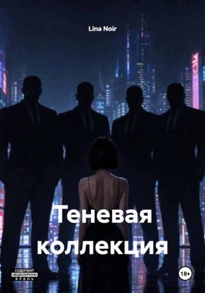 Скачать книгу Теневая коллекция