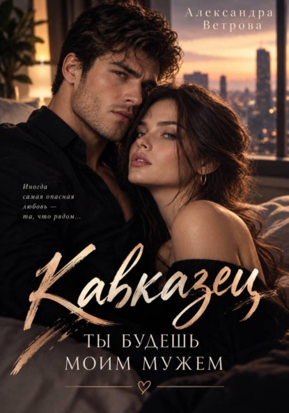 Скачать книгу Кавказец. Ты будешь моим мужем