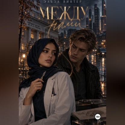 Скачать книгу Между нами