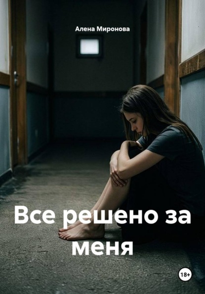 Скачать книгу Все решено за меня