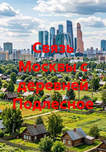Связь Москвы с деревней Подлесное