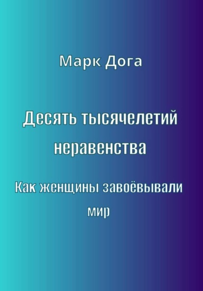 Скачать книгу Десять тысячелетий неравенства. Как женщины завоёвывали мир