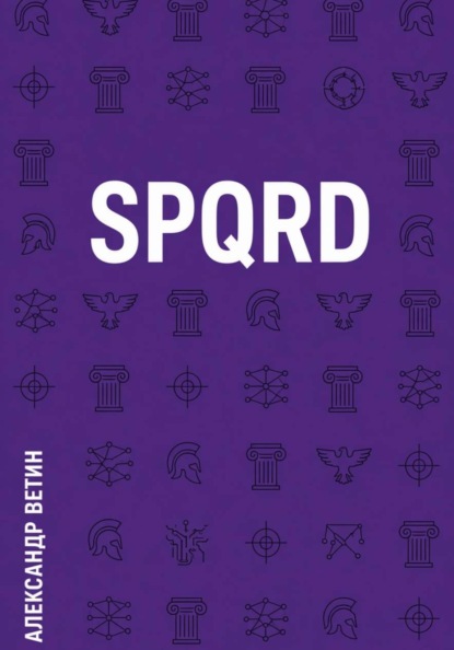 Скачать книгу SPQRD