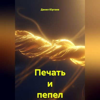 Печать и пепел