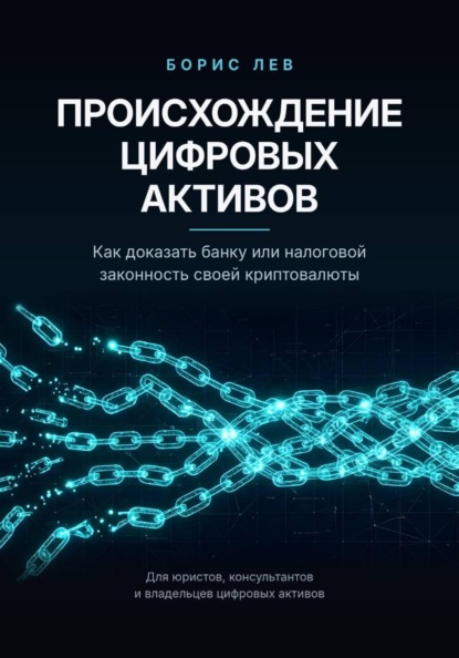Скачать книгу Происхождение цифровых активов