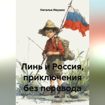 Скачать книгу Линь и Россия, приключения без перевода