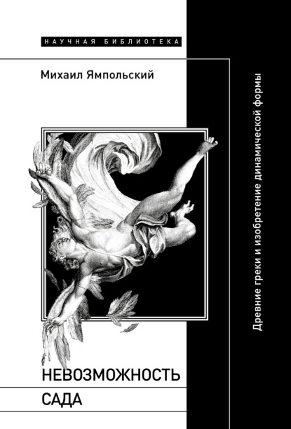 Невозможность сада. Древние греки и изобретение динамической формы